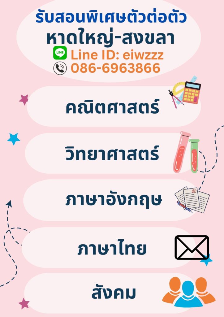 สอนพิเศษหาดใหญ่